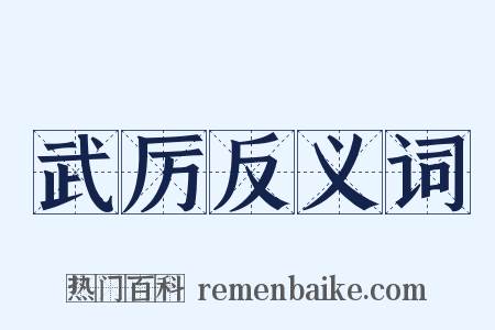 武厉反义词是什么意思的图片